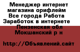 Менеджер интернет-магазина орифлейм - Все города Работа » Заработок в интернете   . Пензенская обл.,Мокшанский р-н